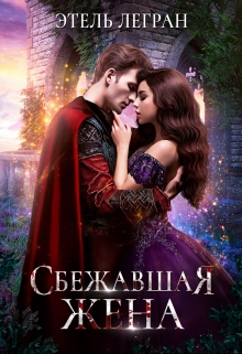 Сбежавшая жена / Этель Легран