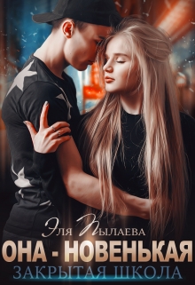 Она — новенькая / Эля Пылаева