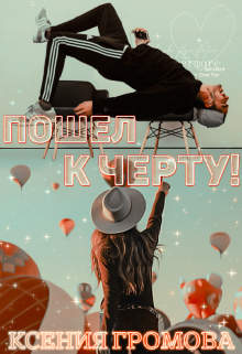 Пошел к черту! / Ксения Громова