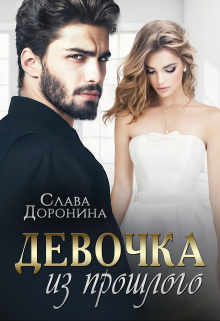 Девочка из прошлого / Слава Доронина