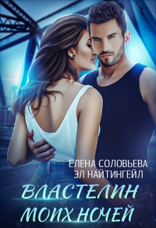 Властелин моих ночей / Соловьева Елена