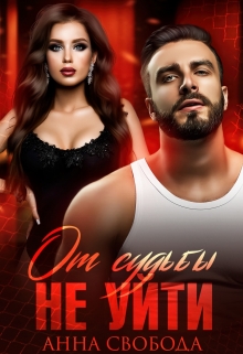 От судьбы не уйти / Анна Свобода