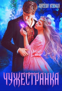 Чужестранка / Васёва Ксения