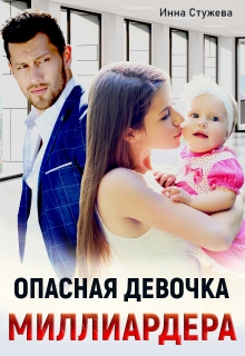 Опасная девочка миллиардера / Инна Стужева