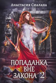 Попаданка вне закона 2: Отряд Кара / Анастасия Сиалана