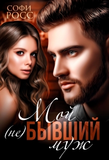 Мой (не) бывший муж / Софи Росс