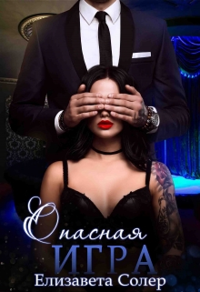 Опасная Игра (книга №3) / Елизавета Солер