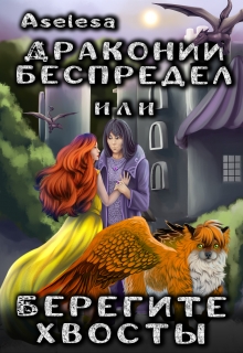 Драконий беспредел, или Берегите хвосты / Аселина Арсеньева (Aselesa)