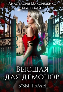 Высшая для Демонов. Узы Тьмы / Анастасия Максименко