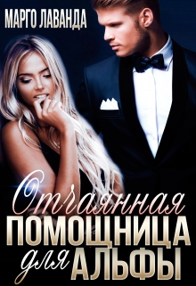 Отчаянная помощница для Альфы / Марго Лаванда