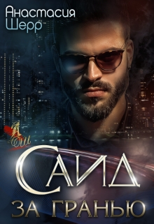 Саид. За гранью / Анастасия Шерр