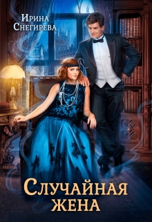 Случайная жена. Попала и не пропала / Ирина Снегирева