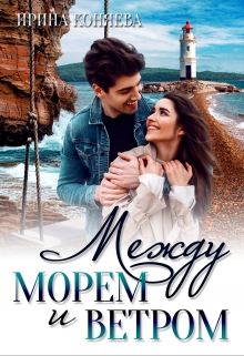 Между морем и ветром / Ирина Коняева