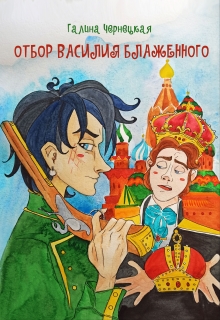 Отбор Василия Блаженного / Чернецкая Галина