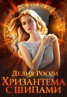 Хризантема с шипами / Делия Росси