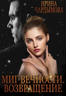 Миг вечности. Возвращение. / Ирина Чардымова