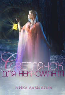Светлячок для некроманта / Ника Давыдова
