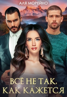 Всё не так, как кажется / Аля Морейно