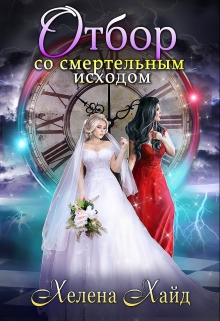 Отбор со смертельным исходом / Хелена Хайд
