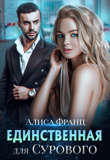 Единственная для Сурового / Алиса Франц