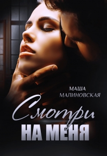 Смотри на меня / Маша Малиновская