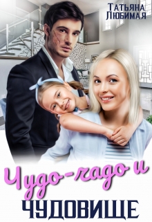 Чудо-чадо и чудовище / Татьяна Любимая