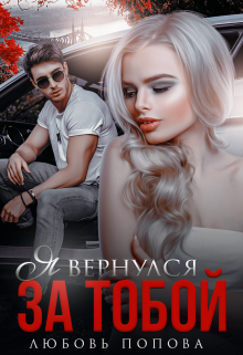 Я вернулся за тобой / Любовь Попова