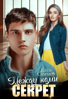 Между нами секрет / Катя Саммер