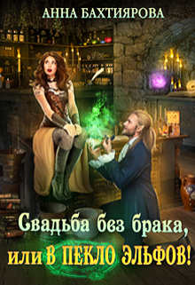 Свадьба без брака, или в Пекло эльфов! / Анна Бахтиярова