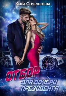 Отбор для дочери президента / Кира Стрельнева