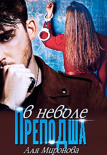 Преподша в неволе / Аля Миронова