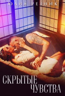 Скрытые чувства / Юлия Резник