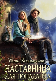 Наставница для попаданца / Елена Белильщикова