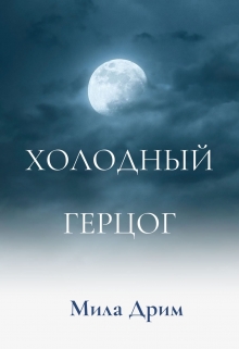 Холодный герцог / Мила Дрим
