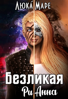 Безликая Рианна / Люка Маре