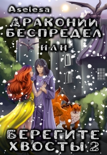 Драконий беспредел, или Берегите хвосты 2 / Аселина Арсеньева (Aselesa)