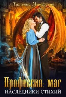 Профессия: маг. Наследники стихий / Татьяна Мещёрская