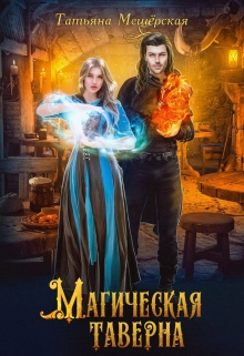 Магическая таверна / Татьяна Мещёрская