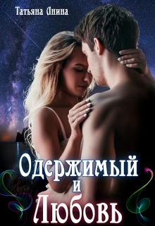 Одержимый и Любовь / Татьяна Анина