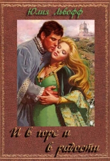 И в горе и в радости / Юлия Львофф