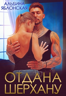 Отдана Шерхану / Альбина Яблонская