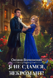 Я не сдамся, некромант! / Оксана Волконская