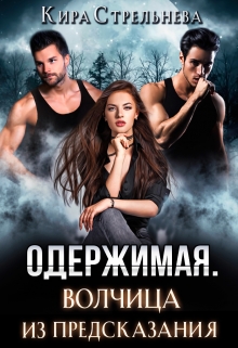 Одержимая. Волчица из предсказания / Кира Стрельнева