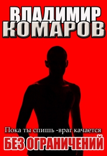 Пока ты спишь — враг качается. Без ограничений. Наездник 3 / Владимир Комаров (Vladkom)