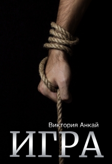 Игра / Виктория Анкай