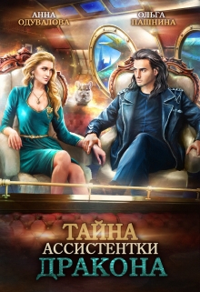 Тайна ассистентки дракона / Ольга Пашнина