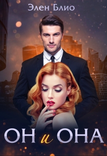 Он и Она / Элен Блио