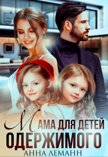 Мама для детей одержимого / Анна Лапина