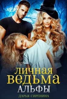 Личная ведьма Альфы / Дарья Сиренина