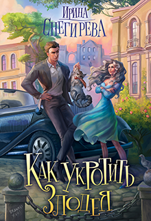 Как укротить злодея / Ирина Снегирева